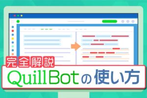 QuillBotの使い方